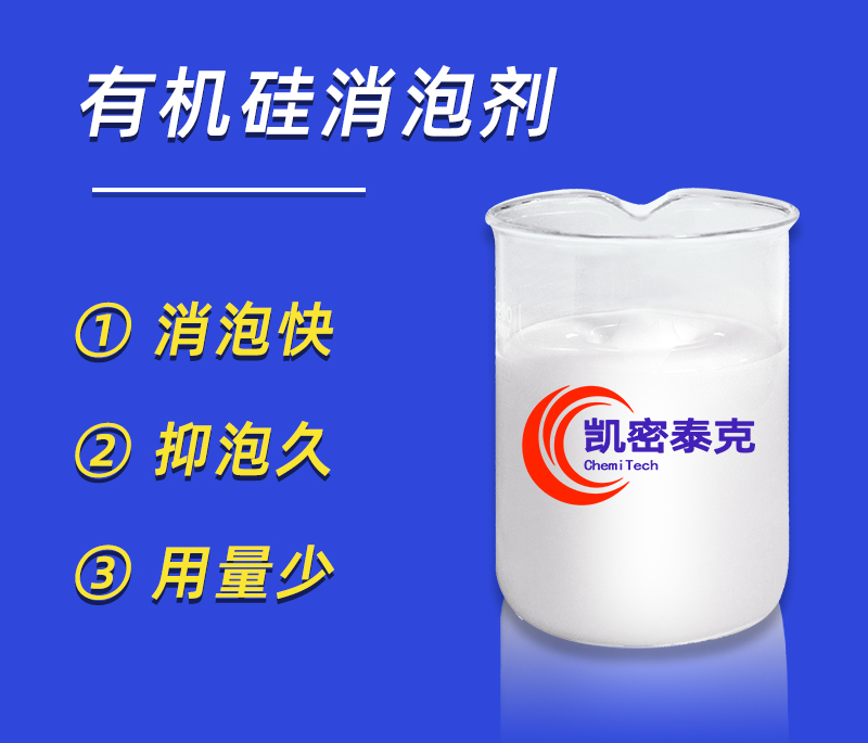 有機(jī)硅消泡劑