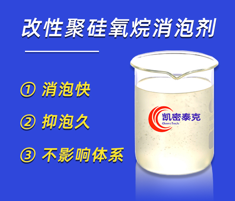改性聚硅氧烷消泡劑