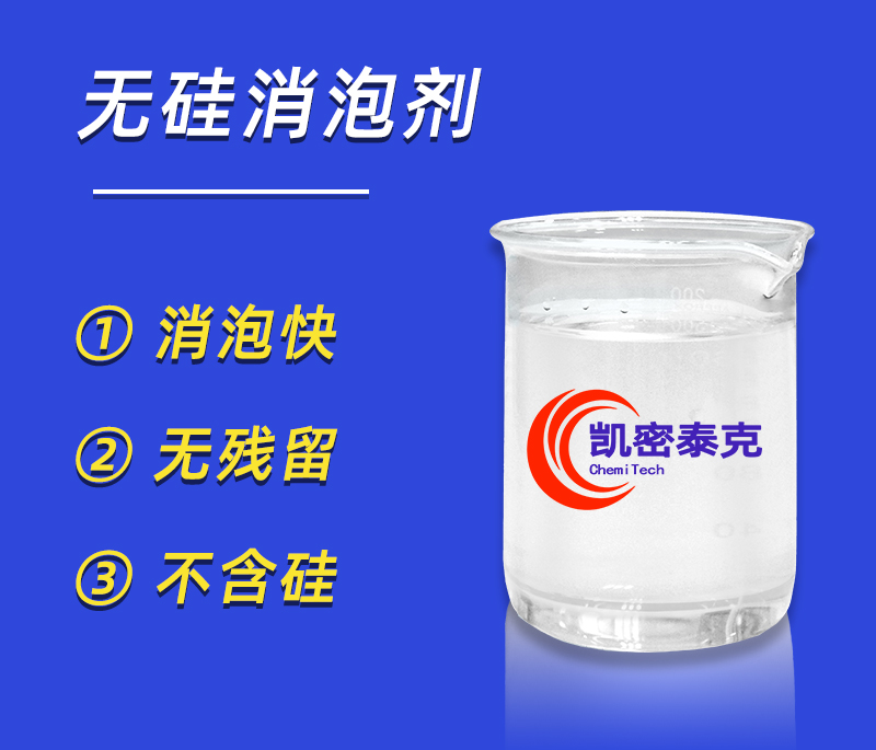 凱密泰克消泡劑