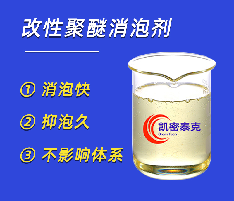 改性聚醚消泡劑