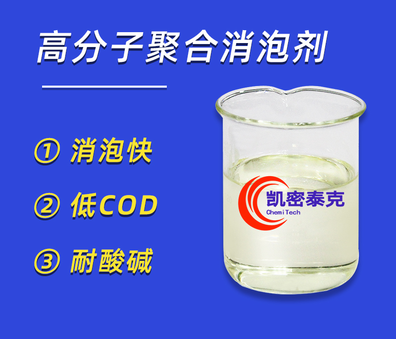 高分子聚合消泡劑