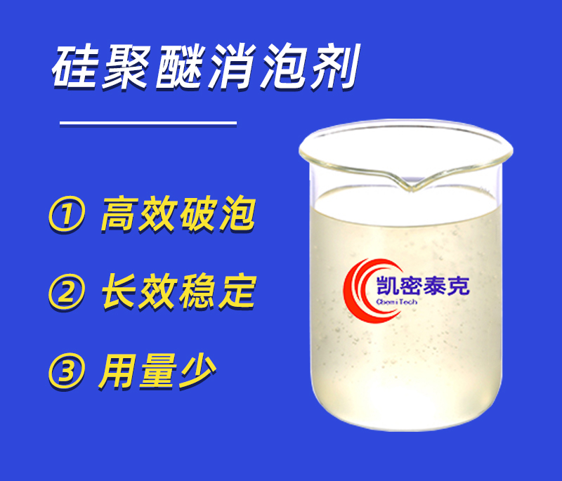 硅聚醚消泡劑